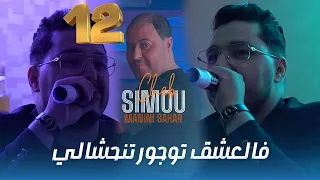 Cheb Simou Fel 3ache9 Toujour Tenhchali قلبي قيدهالي Ft Manini Sahar Live Soulazur 