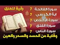 Download Lagu رقية للمنزل سورة الفاتحة 7 مرات اية الكرسي 7 الاخلاص 7 الفلق 7 الناس 7 وقاية من الحسد والسحر و العين
