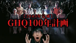 『GHQ100年計画』とは！？全日本人が対象、2045年に完成？！
