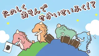 YouTube影片, 內容是かいじゅうせかいせいふく 的 前導影片2