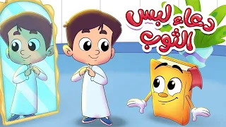 دعاء لبس الثوب سلسلة الأدعية والأذكار مع عدنان 