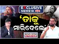Lagu ହ୍ୟୁମାନଙ୍କ ମୃତ୍ୟୁର ପର୍ଦ୍ଦାଫାଶ ! Human Sagar Passes Away | Humane Sagar। News Desk Interview