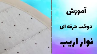 Sewing Tips Tricks آموزش دوخت حرفه ای نوار اریب 