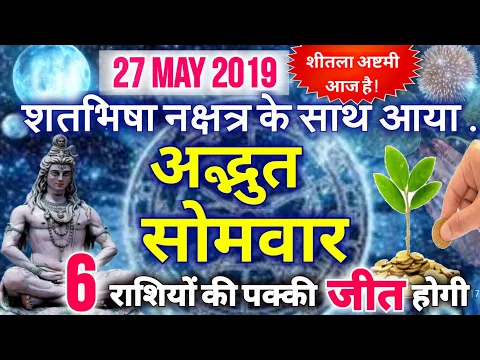 27 मई 2019 राहु योग में आया सोमवार