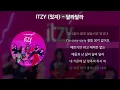 ITZY (있지) - 달라달라 [가사/Lyrics]