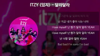 ITZY 있지 달라달라 가사 Lyrics 