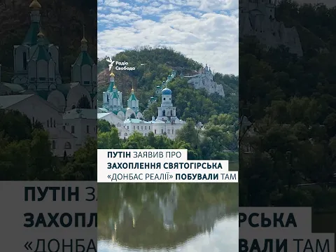 Путін заявив про захоплення Святогірська: Донбас Реалії побували там