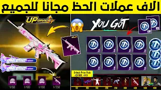 بسسرعة اجمع الان الاف عملات الحظ مجانا لاسترداد سلاح مطور ببلاش شرح مهام طريق الجائزة ببجي موبايل 