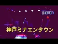 Download Lagu Momoe Yamaguchi Tribute Band “S.H.Blue”  神戸一番星食堂に現れます！　2023.8.27sun. 18時-