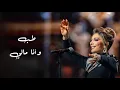 Download Lagu اصالة تغني وردة الجزائرية - طب وأنا مالي | حفل ليلة وردة (موسم جدة)