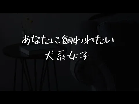 【男性向け】ワンナイトのつもりが思いのほか懐かれてしまい…【シチュエーションボイス】のカバー画像