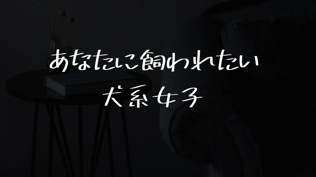 【男性向け】ワンナイトのつもりが思いのほか懐かれてしまい…【シチュエーションボイス】のサムネイル