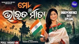 Mo Bharata Mata (ମୋ ଭାରତ ମାତା) | Namita Agrawal | Independence Day Song | Sidharth GOLD