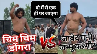 चिम चिम डोंगरा vs जावेद गनी जम्मू कश्मीर | Chim Chim Dongra vs Javed Gani Ki New Kushti Dangal 2026