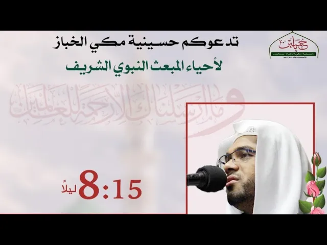 ⁣ليلة المبعث النبوي الشريف 27 رجب 1445 الشيخ حسن ال ثنيان حسينية المرحوم مكي الخباز بسنابس