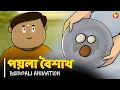 Download Lagu পয়লা বৈশাখ - Poila Boisakh | Bengali Animation | Vinchigiri