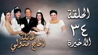 مسلسل عائلة الحاج متولي الحلقة الأخيرة Aelat Al Hajj Metwalli Series 
