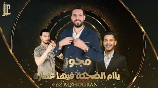 مجوز ترند تيك التوك بمستشفى الرمثا شفت حبيبي يا ام الضحكة عز الشقران 2025 