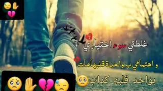 غلطتي سوء اختياري احمد بتشان حالات واتساب 