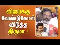 Download Lagu விஜய்க்கு வேண்டுகோள் விடுத்த திருமாவளவன்.!!