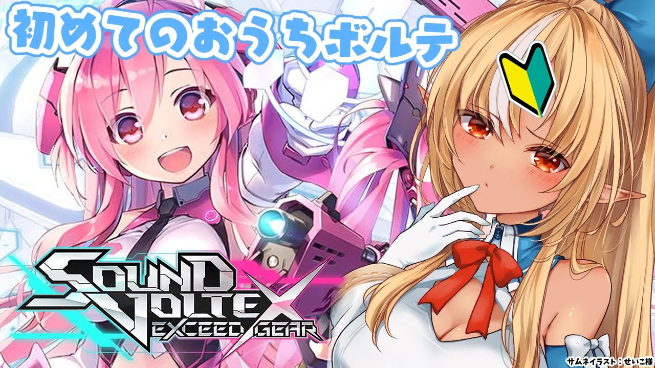 【SOUND VOLTEX EXCEED GEAR】テスト配信も兼ねて初めてのおうちボルテで遊ぶぞ！🔰【不知火フレア/ホロライブ】