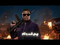 صحبك الغيران ( انتو فين وانا فين ) حسن شاكوش و حمو بيكا - توزيع فيجو الدخلاوي  Official Video