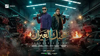 صحبك الغيران   انتو فين وانا فين   حسن شاكوش و حمو بيكا   توزيع فيجو الدخلاوي                 دندنها