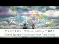Radwimps - グランドエスケープ(Movie edit)feat.三浦透子 - Grand Escape (Movie edit) feat. Toko Miura