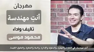مهرجان انتى مهندسه دندنها