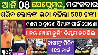 ଆଜି ସେପ୍ଟେମ୍ବର 08 ମଙ୍ଗଳବାର ! Today's morning news Odisha ! Subhadra Yojana today news ! Smile odisha
