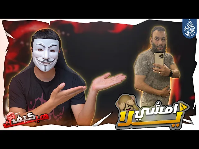 ⁣هواية الكذب 29 | وليد اسماعيل مزور الايميلات : الصحابة لم يبايعوا علي يوم الغدير