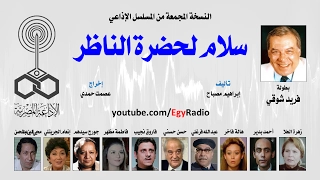 المسلسل الإذاعي سلام لحضرة الناظر فريد شوقي زهرة العلا نسخة مجمعة 