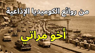 التمثيلية الإذاعية الكوميدية  أخو مراتي   بطولة سناء جميل   نوادر الدراما الإذاعية دندنها