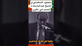 موقف طريف لعمنا محمود السعدني مع الشيخ عبد الباسط عبد الصمد سعدنيات مصر تيك توك الزمن الجميل 