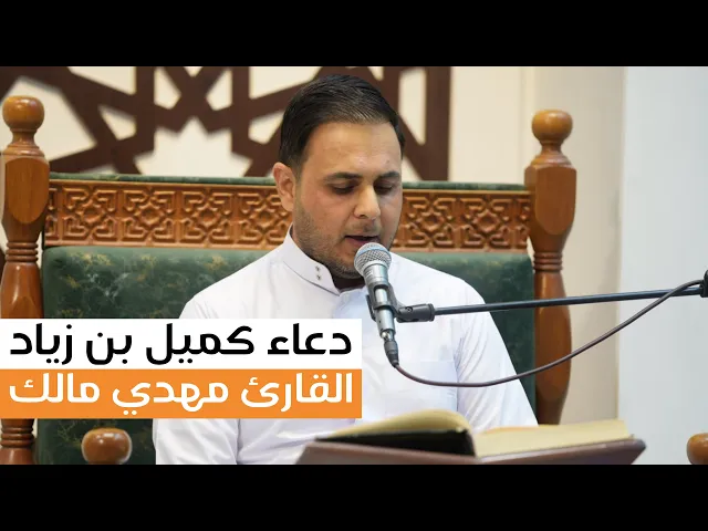 ⁣دعاء كميل بن زياد (رحمه الله)| القارئ مهدي الفيلي |10 ذي القعدة 1446