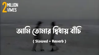 ami tumar diday bachi lofi slowed reverb minar rahman ahmed sojib karone okarone bangla song