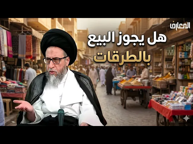 ⁣هل يجوز البيع في الطرقات 🚚🍉 | سيد صباح شبر 