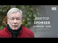 Lagu Виктор Ерофеев: Персонально ваш / 12.01.26