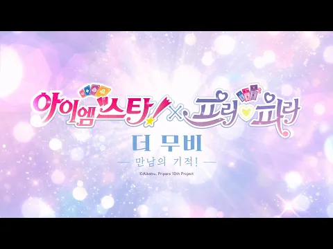 Video Thumbnail: [아이엠스타!X프리파라 THE MOVIE -만남의 기적!-] 메인 예고편 공개!ㅣ2월 4일 롯데시네마 대개봉!