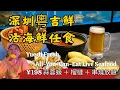 Download Lagu 深圳¥198粵吉鮮放題！即撈即食海鮮＋蒜蓉蠔＋烤榴槤＋串燒｜高CP值海鮮控必睇🔥 #粵吉鮮 #深圳放題 #烤榴槤
