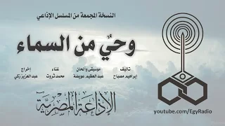 المسلسل الإذاعي وحي من السماء نسخة مجمعة 