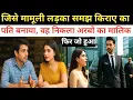 Download Lagu मामूली लड़का समझ किराए का पति बनाया,वह  निकला अरबों का मालिक । फिर जो हुआ | Hindi kahani | Story