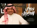 راشد الماجد - نصي الاجمل ( بدون موسيقى ) | 2025 | Rashed Al Majid - Nosy AL Ajmal