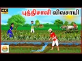 Download Lagu புத்திசாலி விவசாயி - Tamil moral stories - Tamil Kathai - Bommai Kathaigal