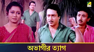 অভাগীর ত্যাগ | Movie Scene | Abhagini | Ranjit Mallick, Kali Banerjee