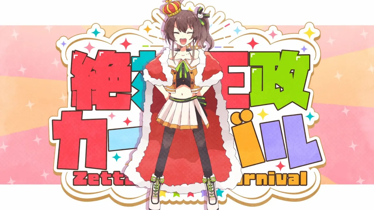 絶対王政カーニバル