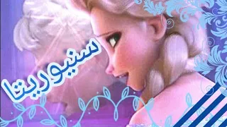 سنيوريتا   بصوت السا   دندنها