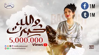 والله كبرت   بسنت سلامه                                  دندنها