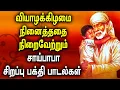 Lagu THURSDAY POPULAR SAI BABA SONGS | Sai Baba Tamil Padalgal | Best Sai BabaTamil Devotional Songs