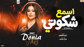 دنيا الالفي جديد   اسمع شكوتي   تريند                     دندنها